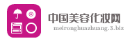 中国美容化妆网