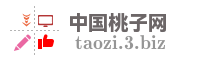 中国桃子网