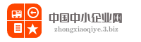 中国中小企业网