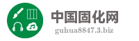 中国固化网