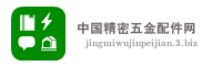 中国精密五金配件网
