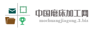中国磨床加工网