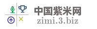 中国紫米网