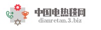 中国电热毯网