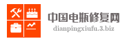 中国电瓶修复网