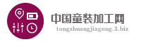 中国童装加工网