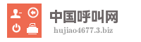中国呼叫网