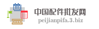 中国配件批发网