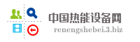 中国热能设备网
