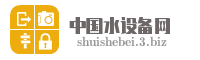 中国水设备网