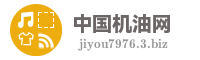 中国机油网