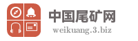 中国尾矿网