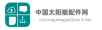 中国太阳能配件网