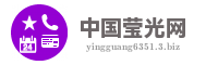 中国莹光网