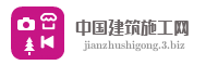 中国建筑施工网