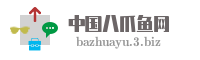 中国八爪鱼网