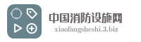 中国消防设施网