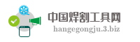 中国焊割工具网