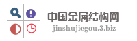 中国金属结构网