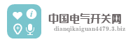 中国电气开关网