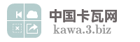 中国卡瓦网