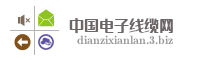中国电子线缆网