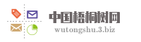 中国梧桐树网