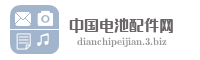 中国电池配件网
