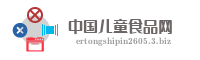 中国儿童食品网