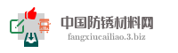 中国防锈材料网