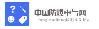中国防爆电气网