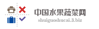 中国水果蔬菜网