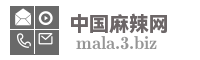 中国麻辣网