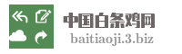 中国白条鸡网