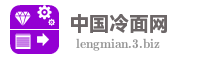中国冷面网