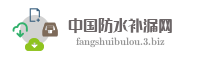 中国防水补漏网