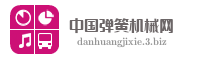 中国弹簧机械网
