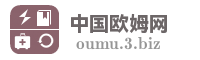 中国欧姆网