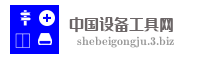 中国设备工具网