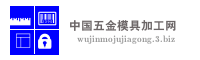 中国五金模具加工网