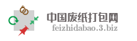 中国废纸打包网