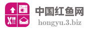 中国红鱼网