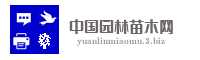 中国园林苗木网