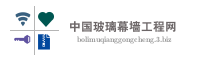 中国玻璃幕墙工程网