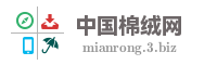 中国棉绒网