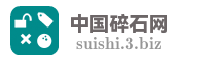 中国碎石网