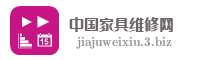 中国家具维修网