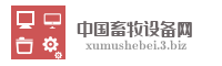 中国畜牧设备网