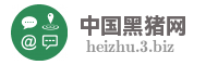 中国黑猪网