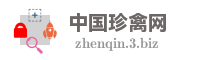 中国珍禽网